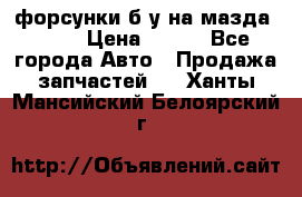 форсунки б/у на мазда rx-8 › Цена ­ 500 - Все города Авто » Продажа запчастей   . Ханты-Мансийский,Белоярский г.